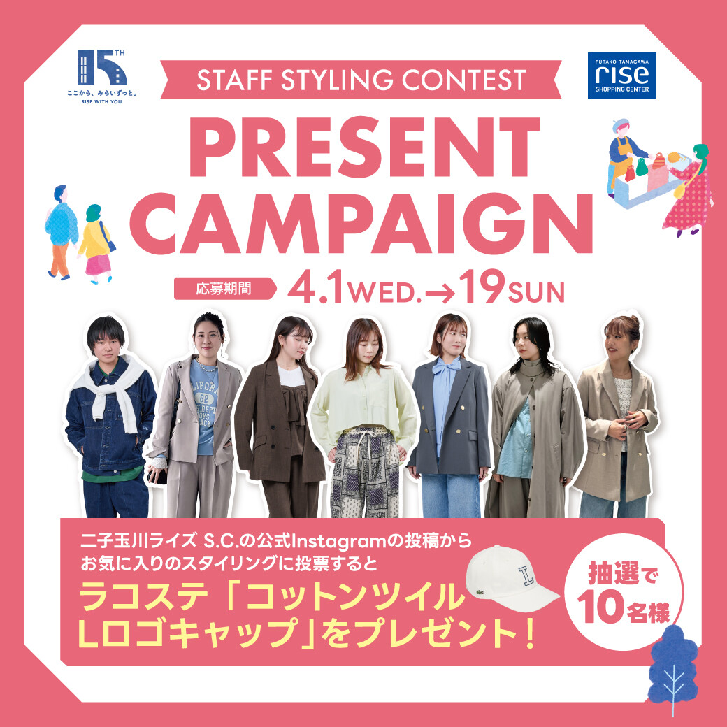 Styling Contest STAFF STYLING CONTEST “お気に入りのスタイリングを見つけよう!” | イベント&ニュース | 二子玉川ライズ