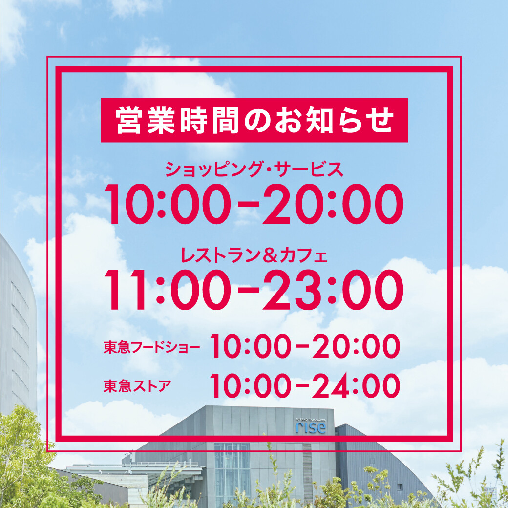 二子玉川ライズ Sc 営業状況のお知らせ インフォメーション
