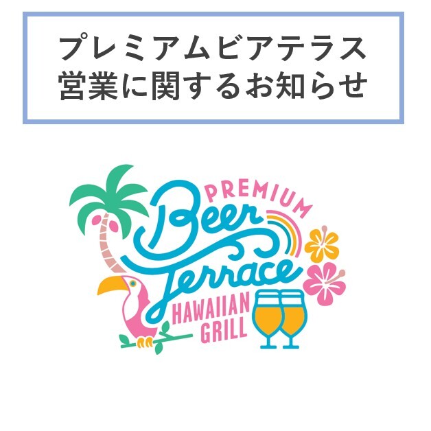 PREMIUM BEER TERRACE 2026 -HAWAIIAN GRILL- 』本日の営業について