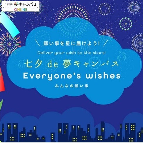 オンライン七夕で星に願いを☆2022！ 毎年この時期になると本学横浜キャンパスから大きな笹が届き、子どもたちが色とりどりの七夕飾りや願い事を書いた短冊を結びつけるのが夢キャンパスの恒例行事となって…