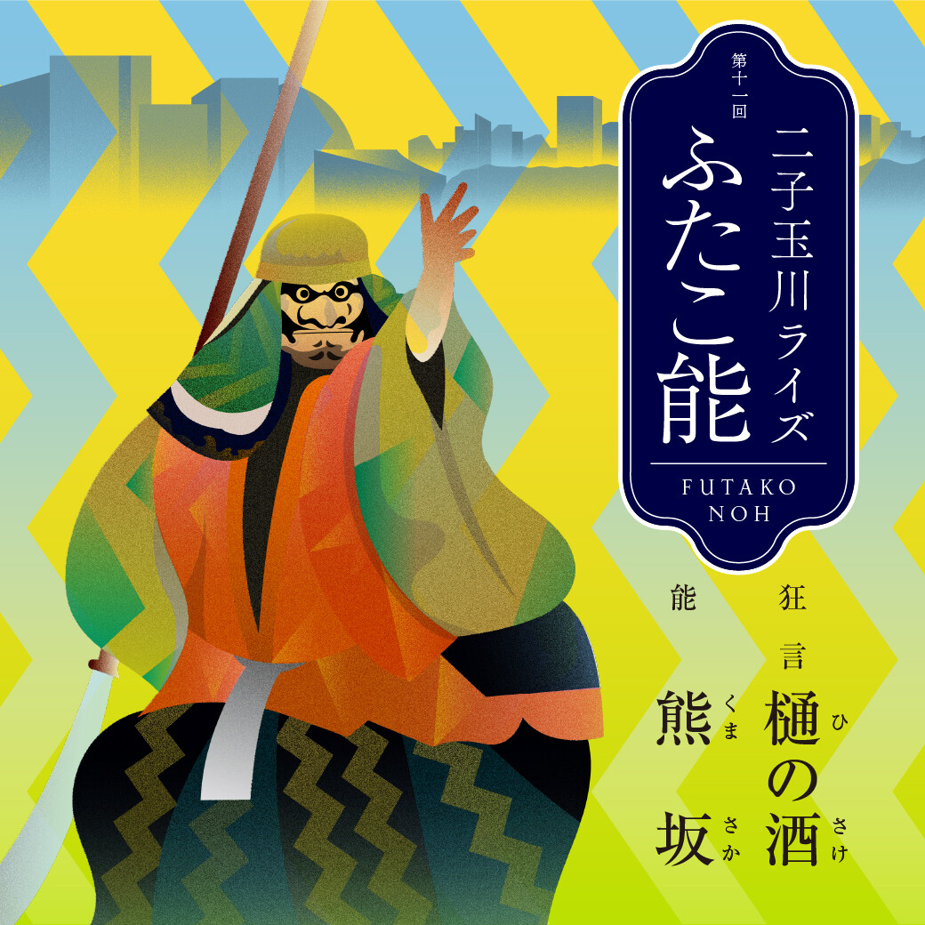 第十一回 二子玉川ライズ ふたこ能 | イベント＆ニュース | 二子玉川ライズ