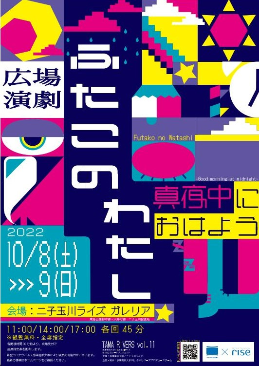 10 8 土 9 日 開催決定 タマリバーズvol 11 広場演劇 ふたこのわたし 真夜中におはよう イベント ニュース 二子玉川ライズ