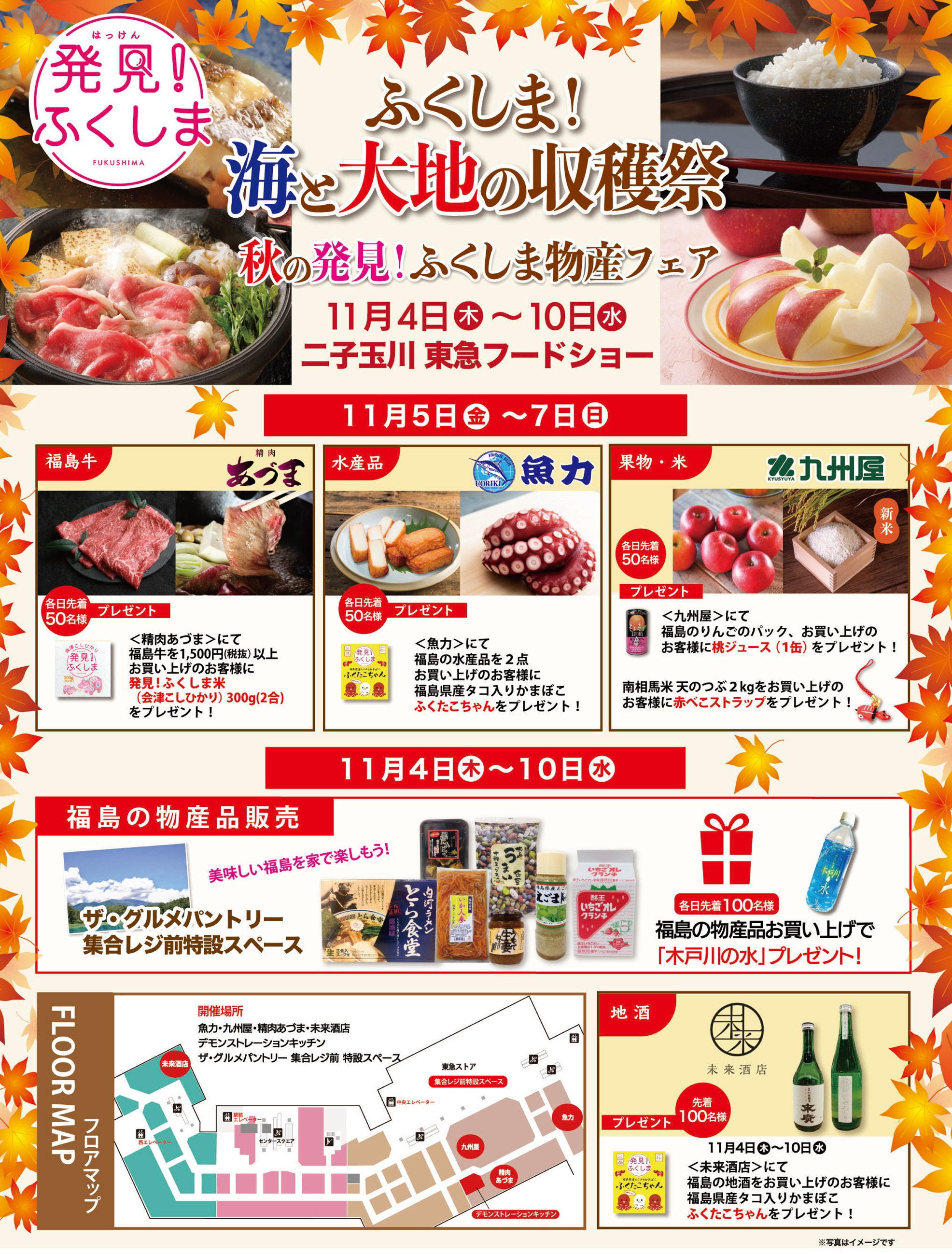 ふくしま物産フェア□11月4日(木)～10日(水)  東急フードショー 