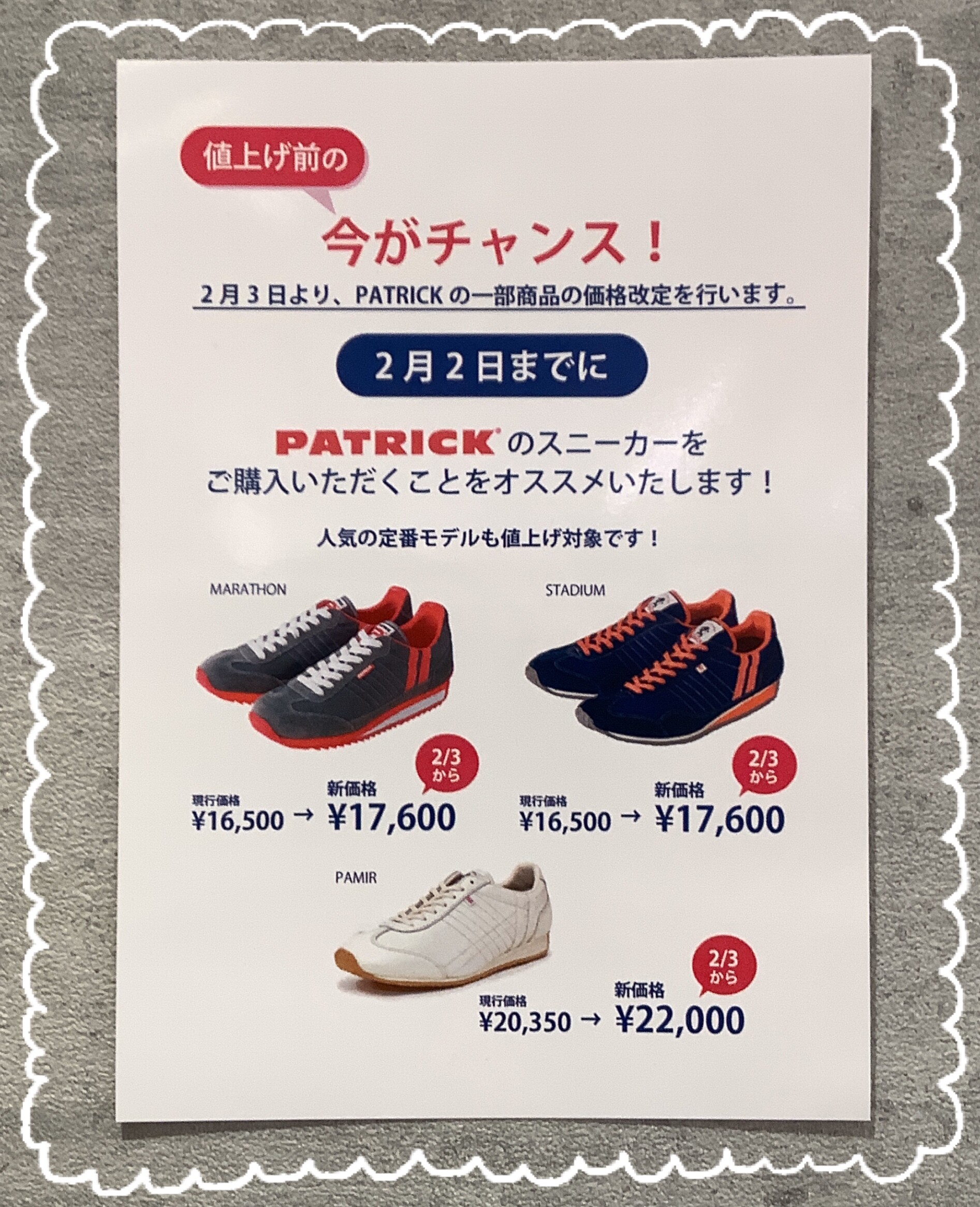 値上げ前の今がチャンス！ 2月3日よりPATRICKの一部商品の価格改定を