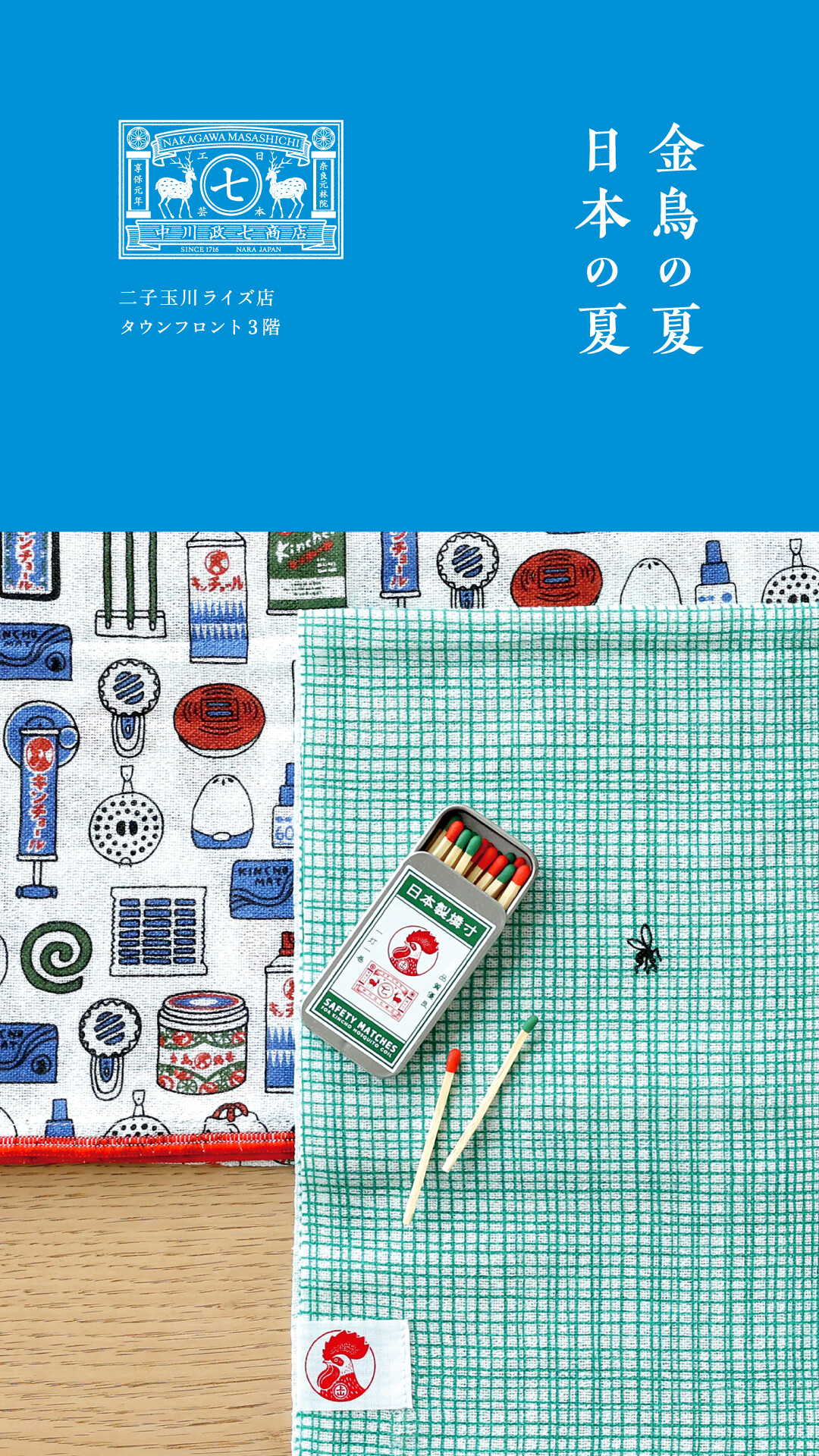 金鳥の夏、日本の夏 | 中川政七商店 | ショップニュース | 二子玉川ライズ