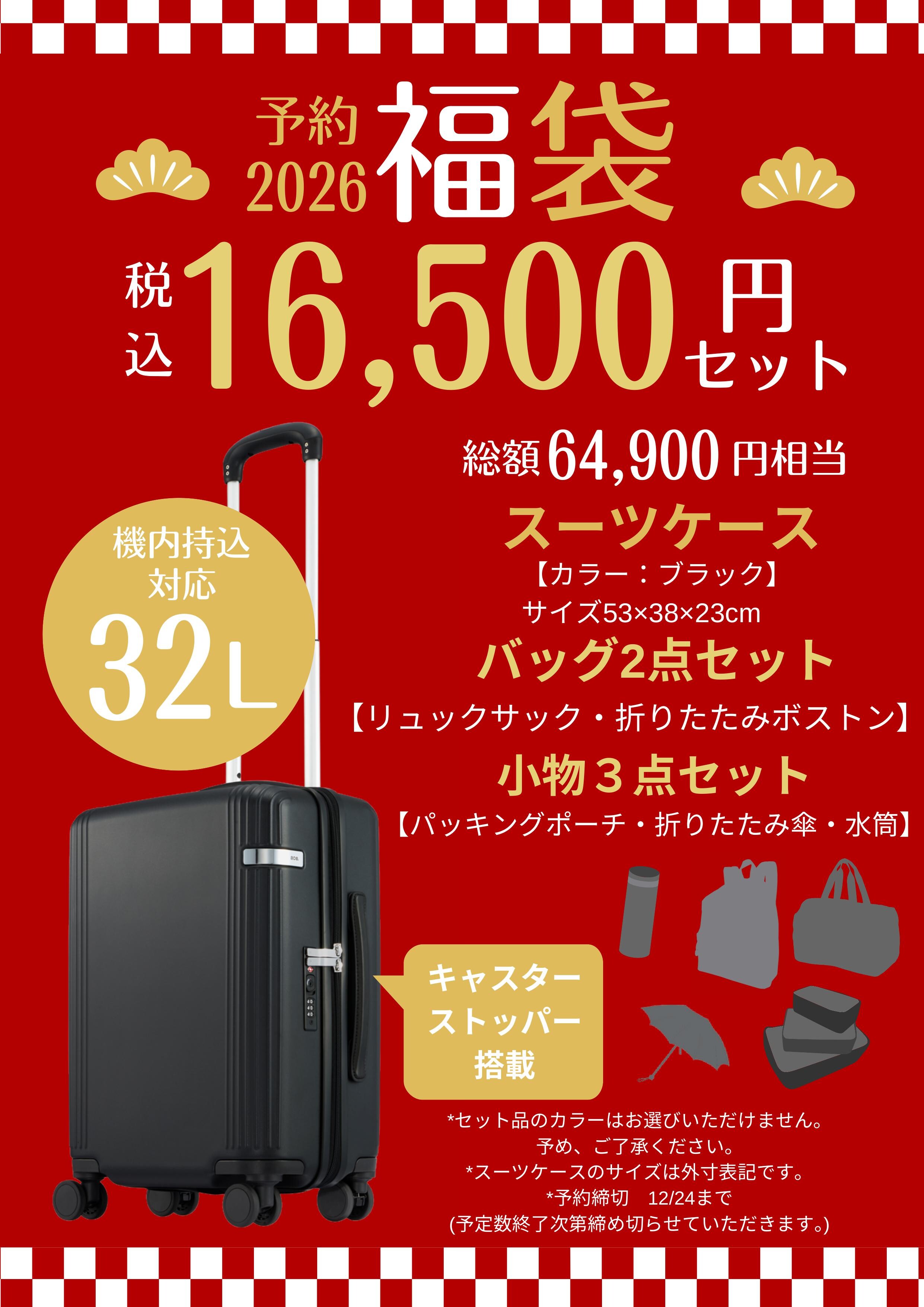『2026 ACEスーツケース福袋』予約受付中 | エース バッグス＆ラゲージ