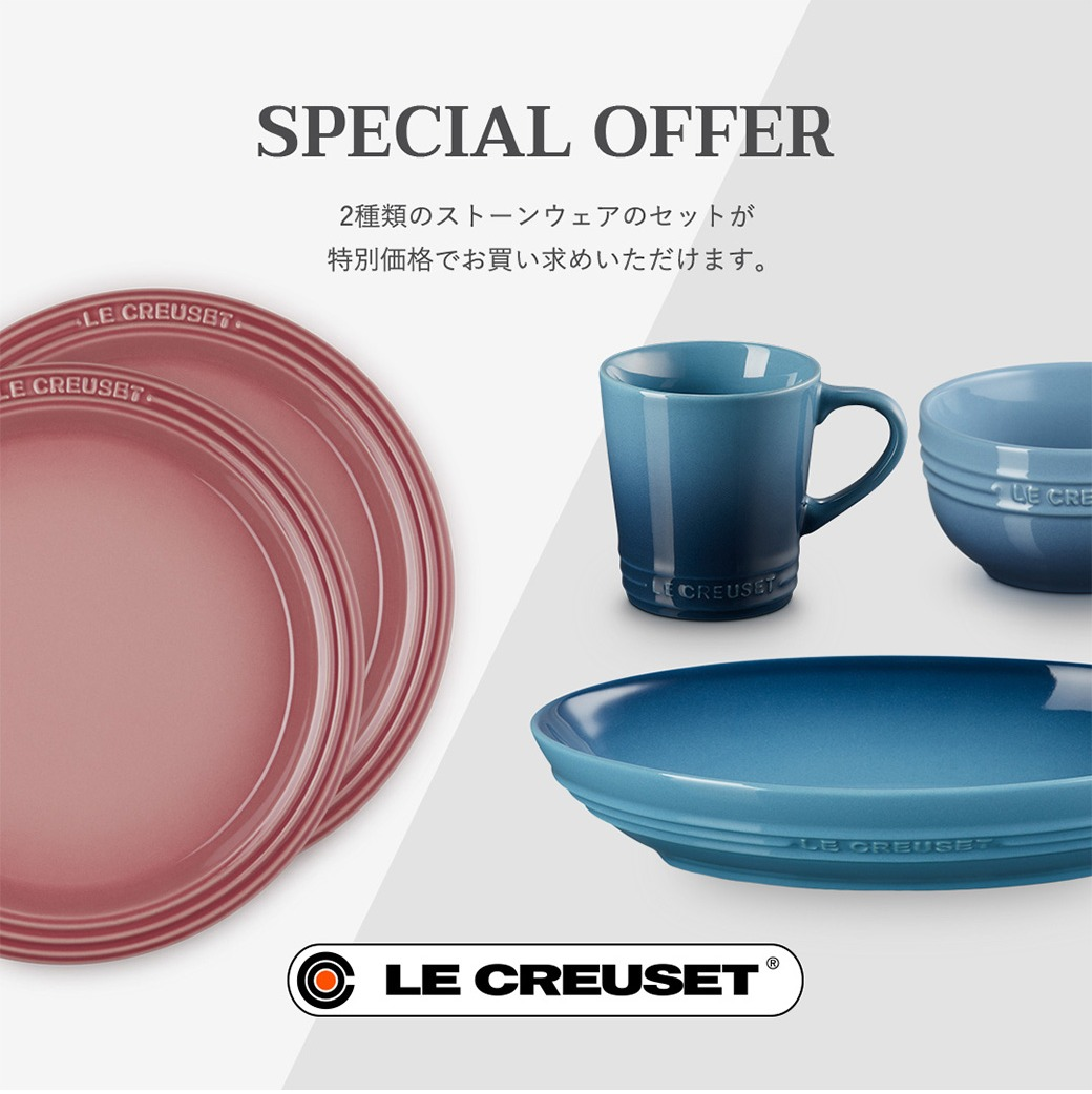 新生活に寄り添う、ストーンウェア特別セット | ル・クルーゼ