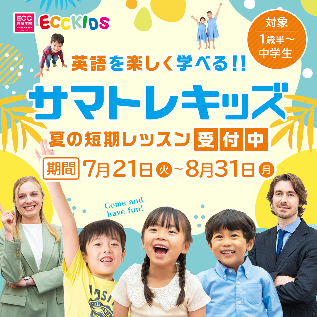 夏休みキッズ向けサマトレ受付募集中！！ | ECC外語学院 | ショップ