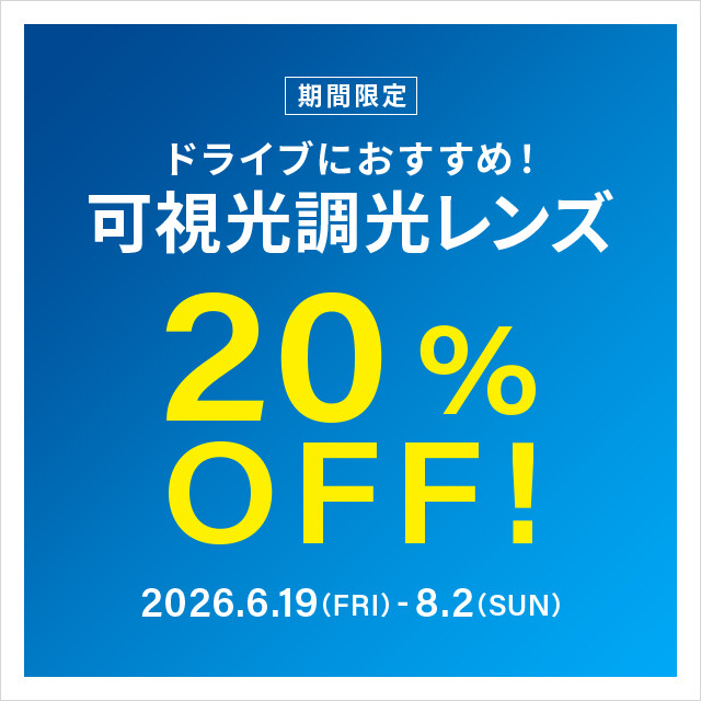 ドライブ中のまぶしさ対策に！可視光調光レンズ 期間限定で20%OFF