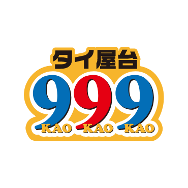 タイ屋台999（カオカオカオ）