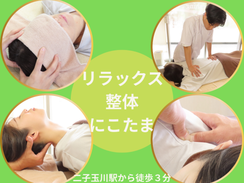 リラックス整体にこたま