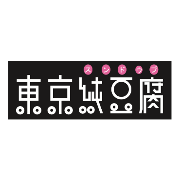 東京純豆腐