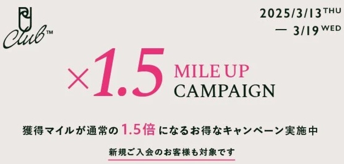 「マイルアップキャンペーン」3月13日(木)～3月19日(水) 7日間