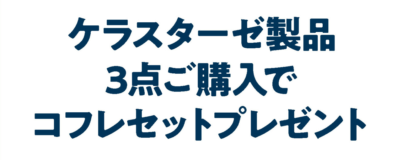 ケラスターゼ製品3点ご購入で、コフレセットプレゼント