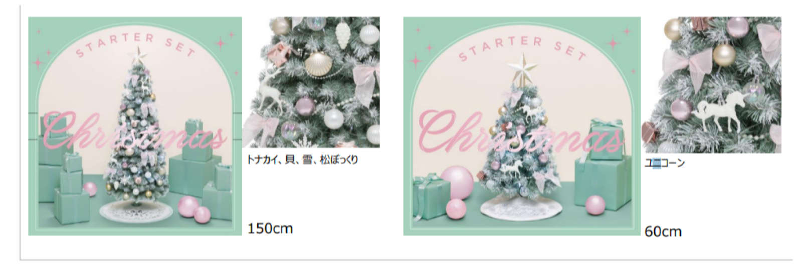 クリスマススターターセット