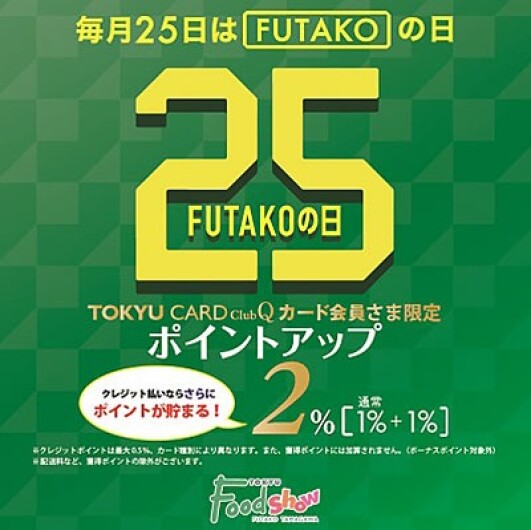 ■毎月25日は「FUTAKOの日」