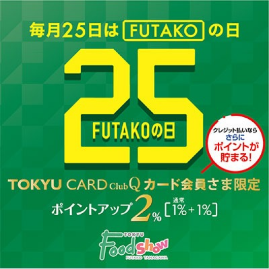 毎月25日は「FUTAKOの日」 ■毎月25日限り
