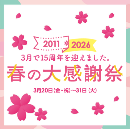 二子玉川 東急フードショー15周年 春の大感謝祭    ■3月20日(金・祝)～31日(火)