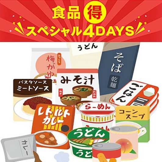 食品マル得スペシャル４DAYS  ■7月18日(金)～21日(月・祝) ※最終日は19時終了　 ■センタースクエア