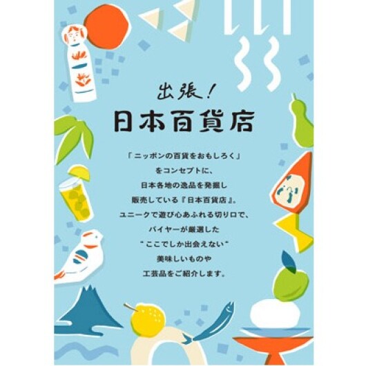 〈出張！日本百貨店〉■4月23日(木)～5月6日(水) ※最終日は19時終了　 ■センタースクエア