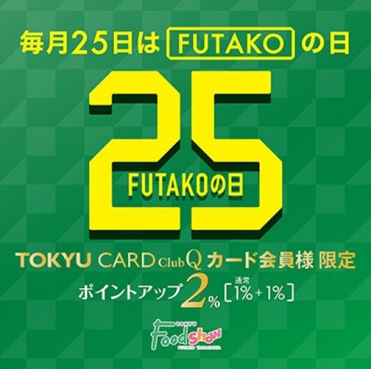 毎月25日は「FUTAKOの日」■毎月25日限り
