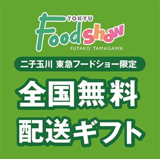二子玉川 東急フードショー限定 全国無料配送ギフト  ■7月1日(水)～31日(金)