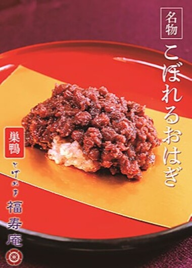 〈とげぬき福寿庵〉■3月15日(土)～20日(木・祝)※最終日は19時終了■ジスウィーク1
