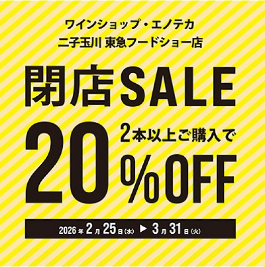 〈ワインショップ・エノテカ〉閉店SALE　■2月25日(水)～3月31日(火) 　■地下１階 食紀行ゾーン