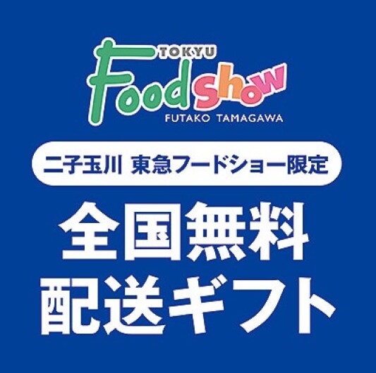 二子玉川 東急フードショー限定 全国無料配送ギフト　■6月1日(日)～30日(月)