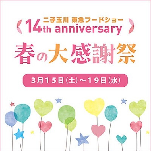 二子玉川 東急フードショー 14th anniversary 春の大感謝祭　■3月15日(土)～19日(水)