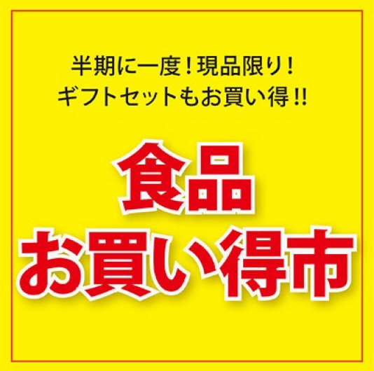 食品お買い得市　■8月21日(木)～27日(水) ※最終日は18時終了　■センタースクエア
