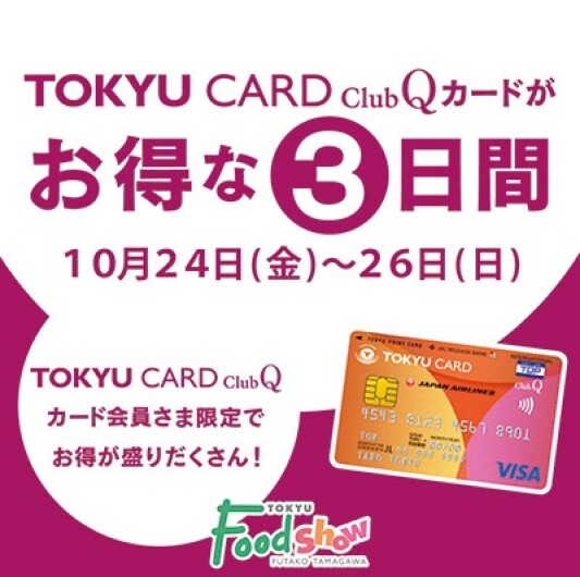TOKYU CARD ClubQカードがお得な3日間  ■10月24日(金)～26日(日)3日間限り　