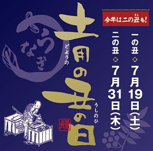土用の丑の日  ■7月19日(土)・31日(木)　 ■二子玉川 東急フードショー