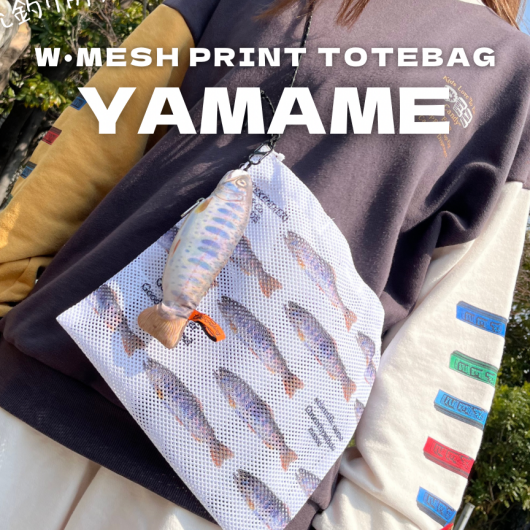 【 ヤマメ推し!?におすすめのメッシュバッグ 】