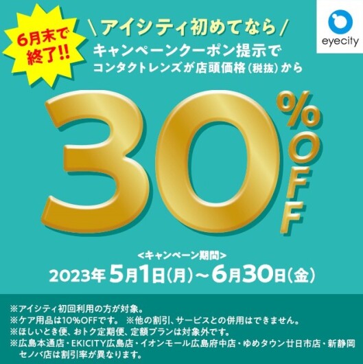 ＼アイシティ初めてなら／コンタクトレンズが店頭価格(税抜)から【30％OFF!!】