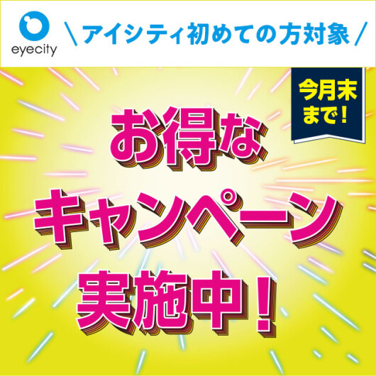 【今月末まで！】 ＼アイシティ初めての方対象／お得なキャンペーン実施中！