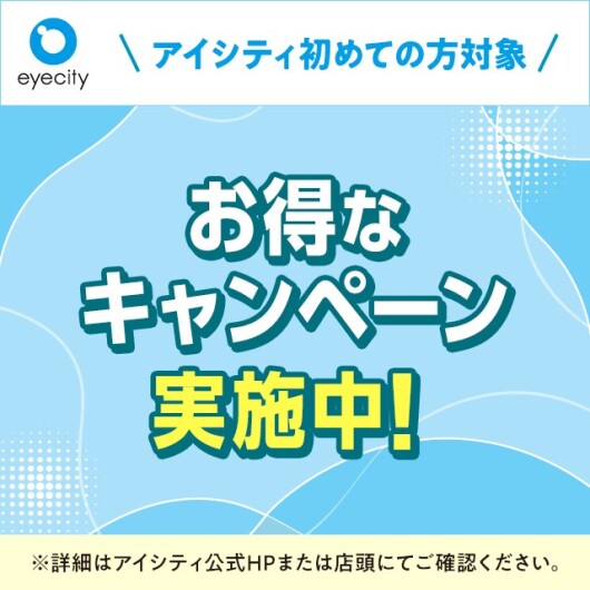  ＼アイシティ初めての方対象／お得なキャンペーン実施中！