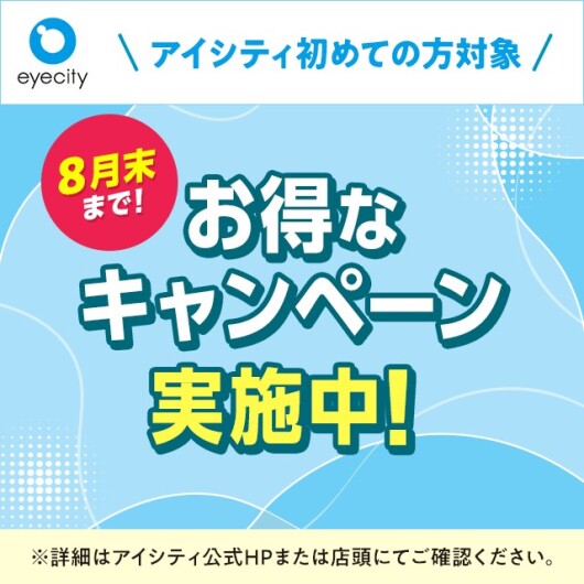  【8月末まで！】＼アイシティ初めての方対象／お得なキャンペーン実施中！