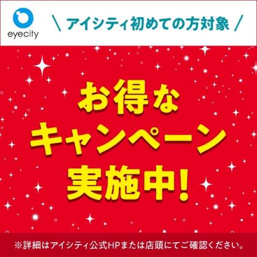 ＼アイシティ初めての方／お得なキャンペーン実施中！