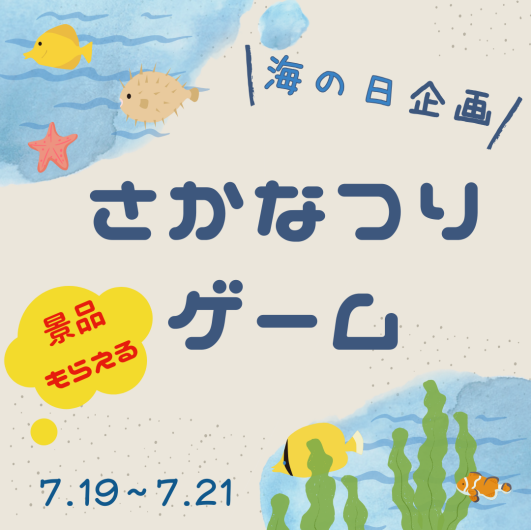◤海の日企画　さかなつりゲーム◢