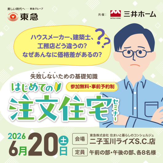＼ はじめての注文住宅セミナー／