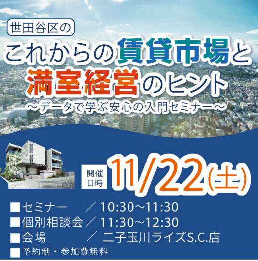 ”世田谷区のこれからの賃貸市場と満室経営のヒント”