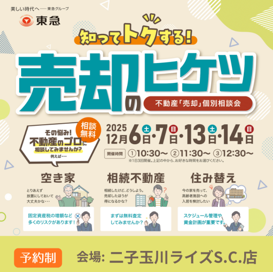 ＼ 知ってトクする！売却のヒケツ～不動産「売却」個別相談会～／