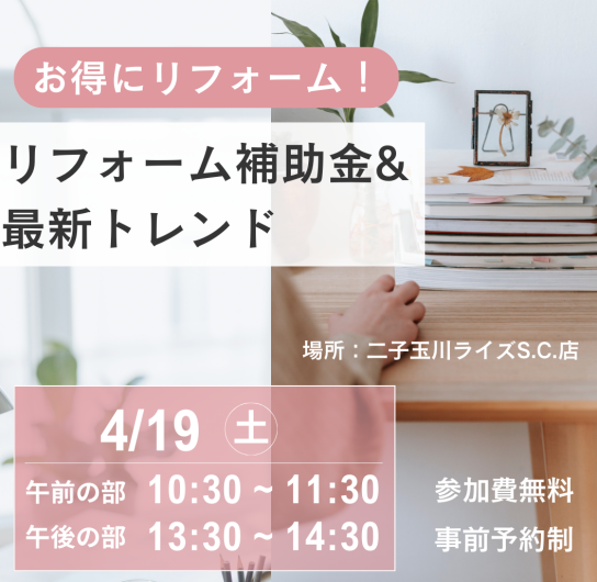 ★リフォーム補助金＆最新トレンドセミナー★
