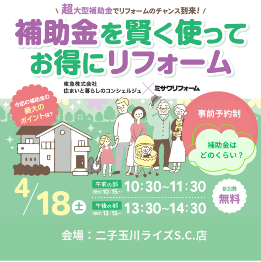 ＼ 補助金を賢く使ってお得にリフォーム／