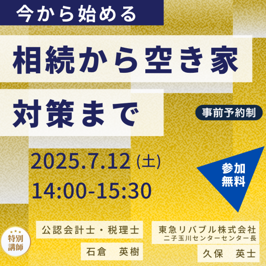 ＼今から始める！相続から空き家対策まで／