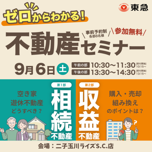 ▶ゼロからわかる！ 不動産セミナー◀