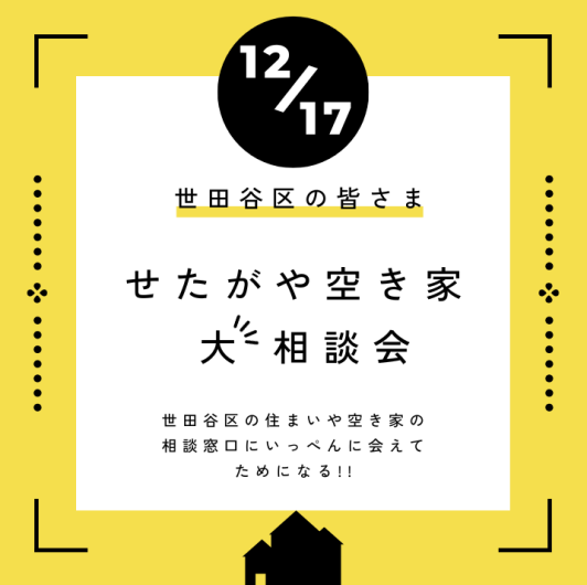 ＼せたがや空き家大相談会／　
