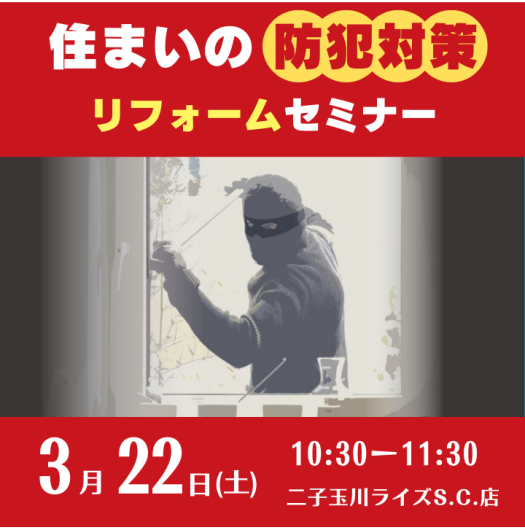 住まいの防犯対策リフォームセミナー‼