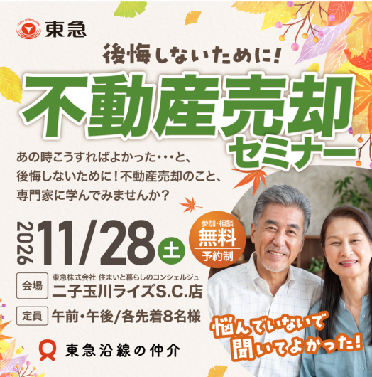 ＼ 後悔しないために！　不動産売却セミナー／